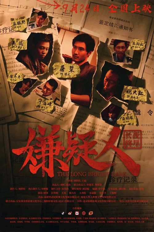 嫌疑人之长夜将尽(2021)海报