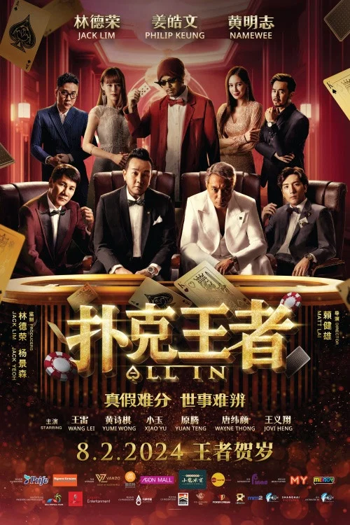 扑克王者(2024)海报