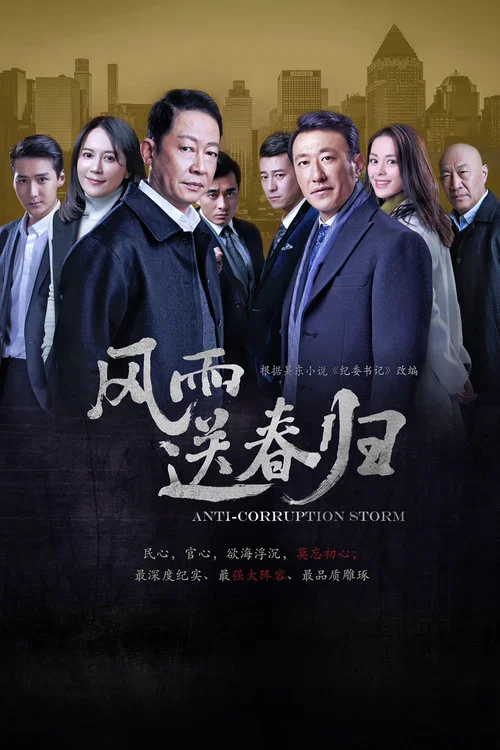 风雨送春归(2023)海报