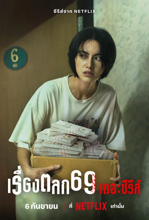 69兩頭勾(2023)海報