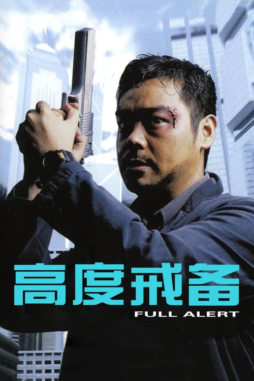 高度戒備(1997)海報