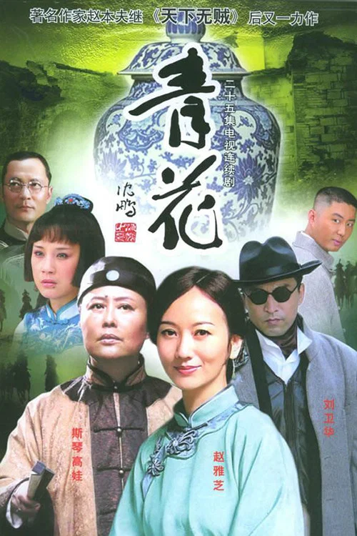 青花(2004)海報