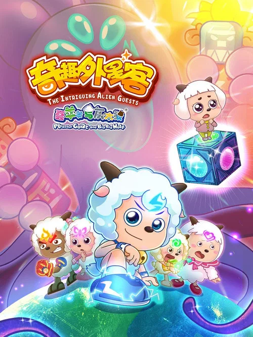 喜羊羊与灰太狼之奇趣外星客(2020)海报