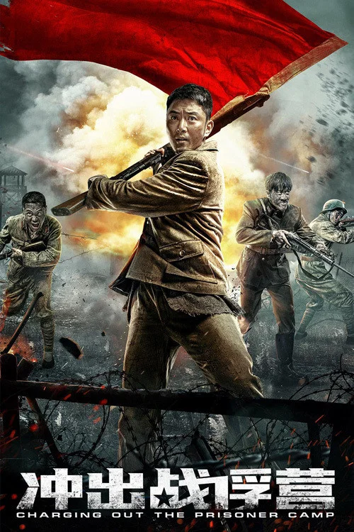 衝出戰俘營(2021)海報