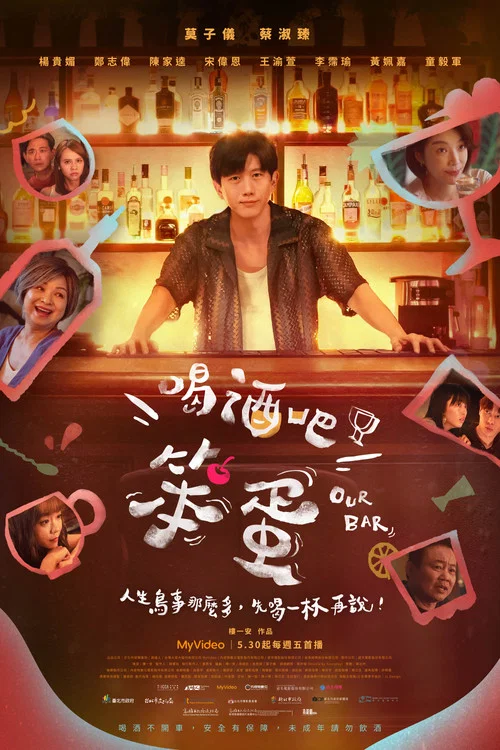 喝酒吧!笨蛋(2025)海報
