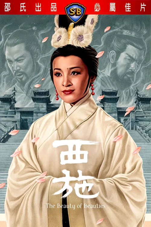 西施劇照3