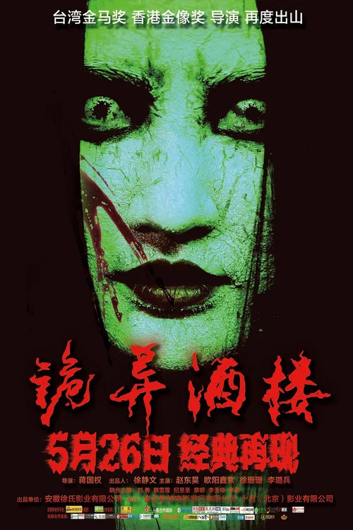 诡异酒楼(2017)海报