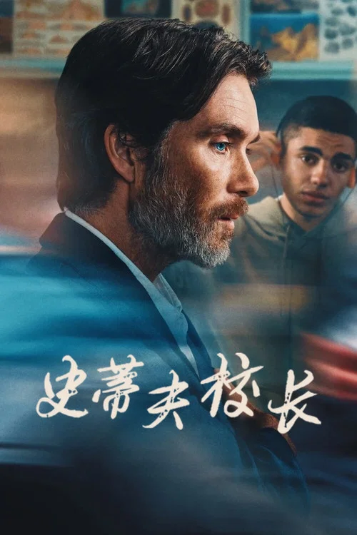 史蒂夫(2025)海報