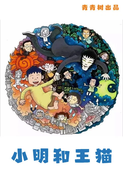小明和王貓劇照2