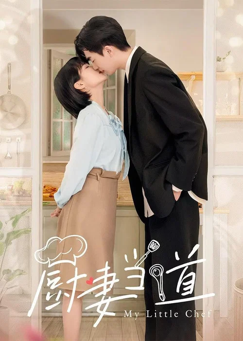 厨妻当道(2022)海报