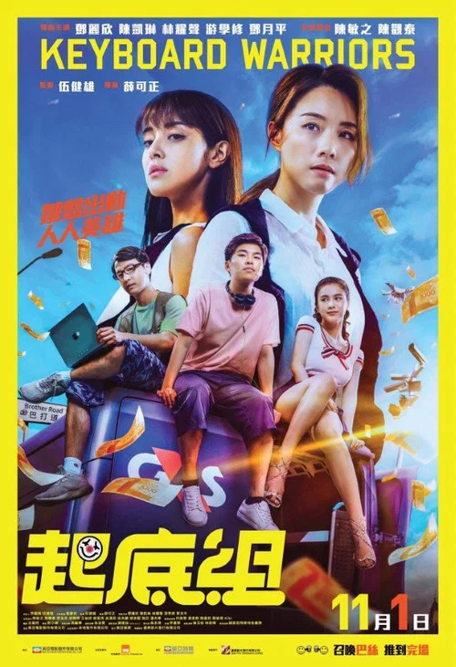 起底組(2018)海報