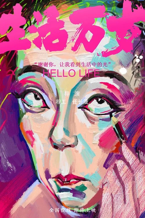 生活萬歲(2018)海報