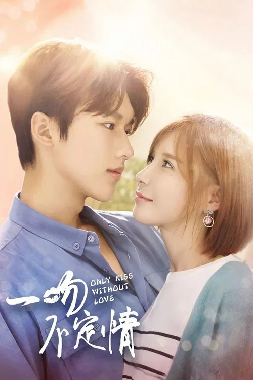 一吻不定情(2018)海報
