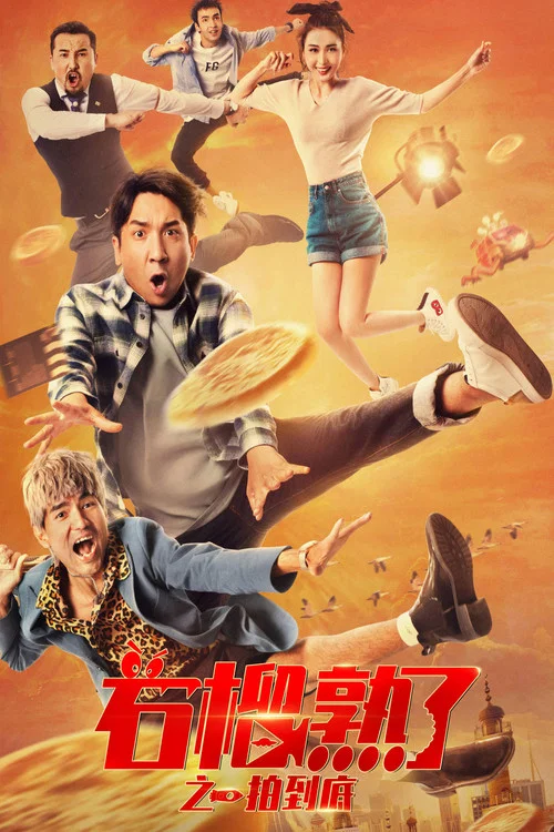 石榴熟了之一拍到底(2021)海報