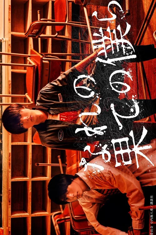 穷途末路的我们(2023)海报