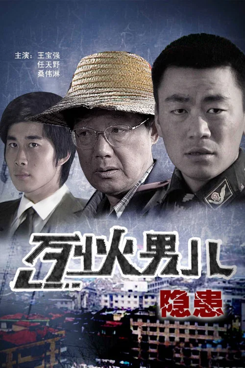 烈火男兒之隱患(2008)海報