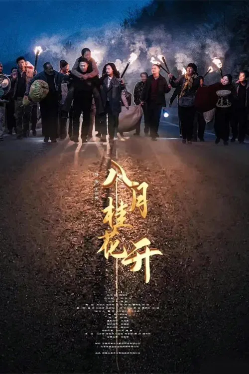 八月桂花开(2022)海报