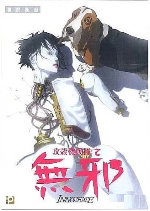 攻壳机动队2:无罪剧照2