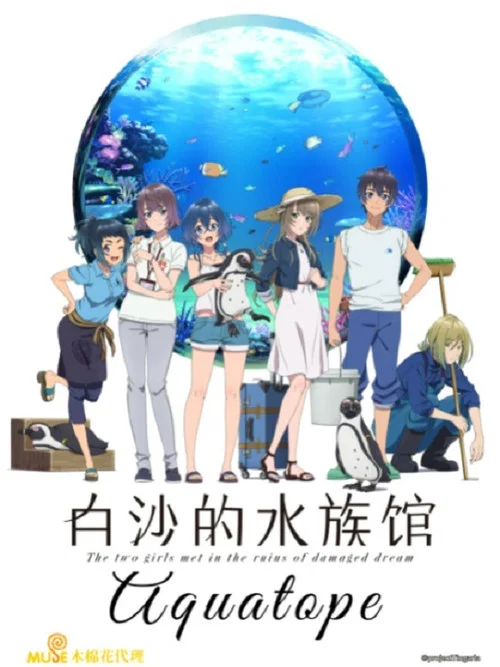 白砂的水族馆海报