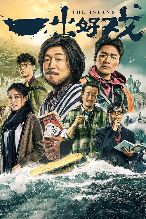 一出好戲(2018)海報