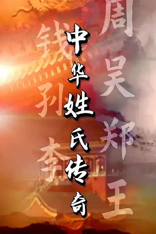 中华姓氏传奇(2022)海报