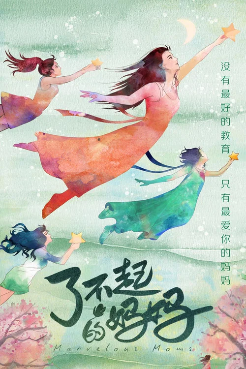 了不起的媽媽(2022)海報