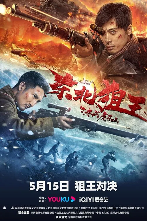 东北狙王决战虎牙山海报