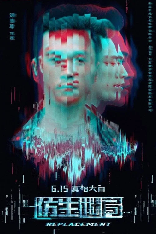 仿生谜局(2023)海报