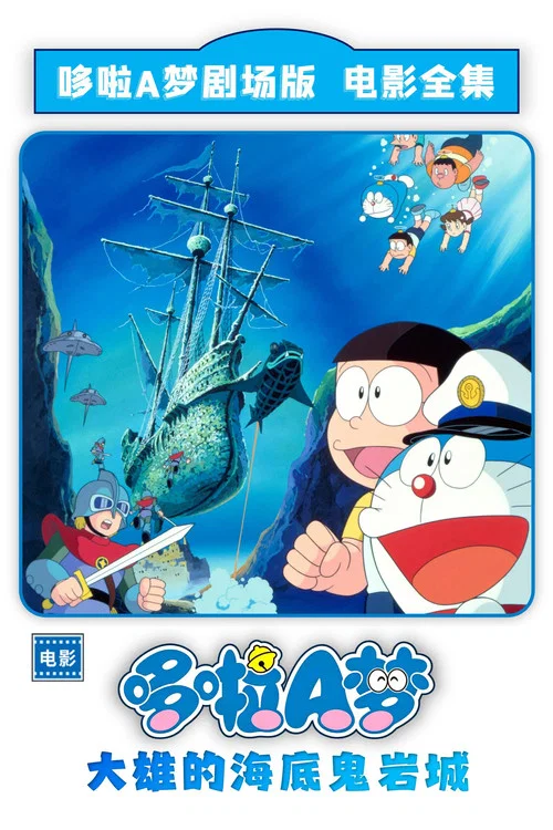哆啦A梦:大雄的海底鬼岩城(1983)海报