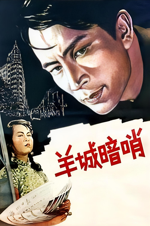 羊城暗哨(1957)海報