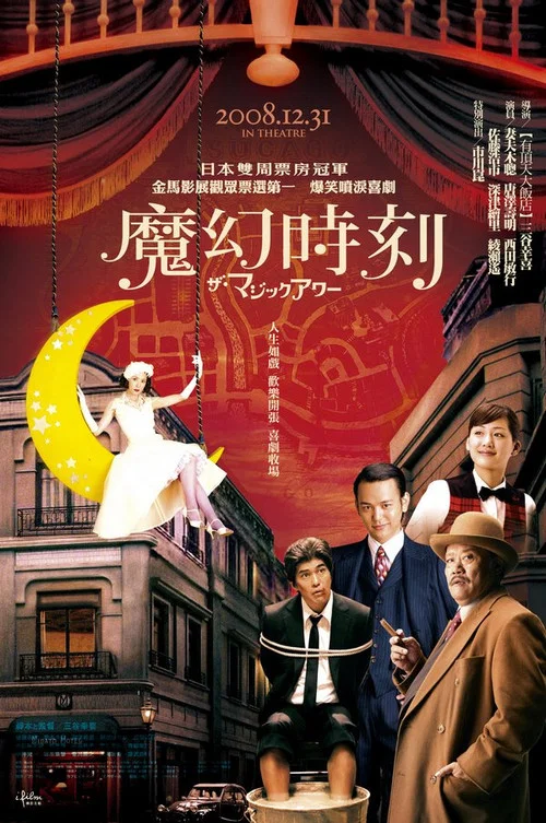 魔幻时刻海报