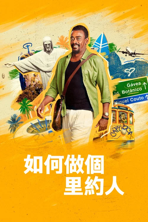 如何做個里約人(2023)海報