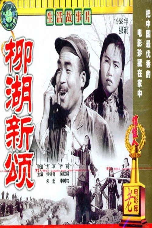 柳湖新頌(1958)海報