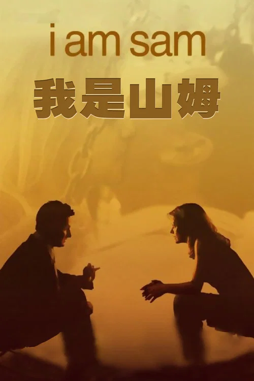 我是山姆(2001)海報