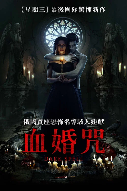 愛之咒:黑色婚禮(2021)海報