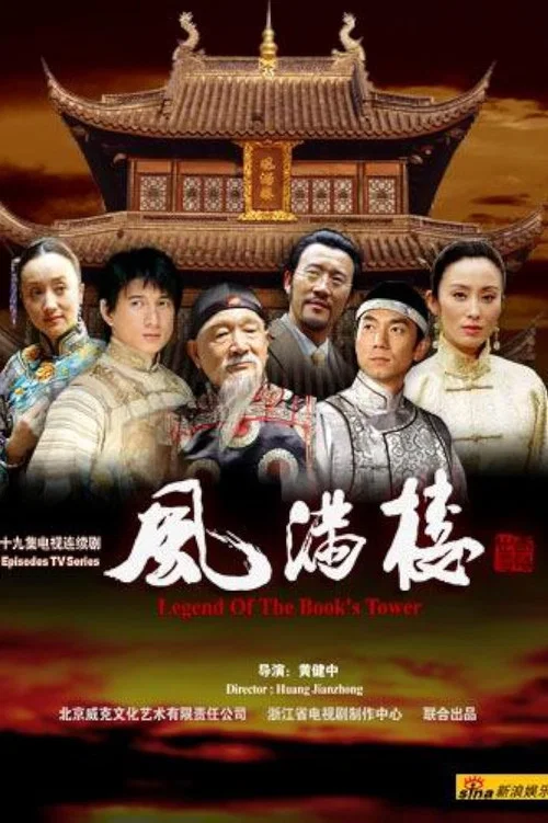 风满楼(2005)海报