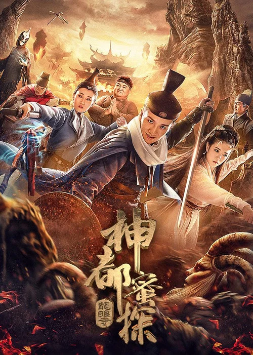 神都蜜探(2020)海报