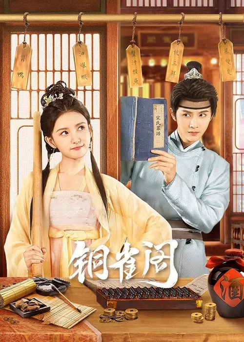 铜雀阁(2024)海报