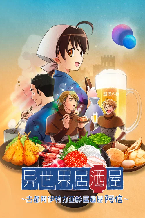 异世界居酒屋阿信(2018)海报