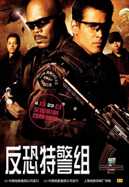 反恐特警組(2003)海報