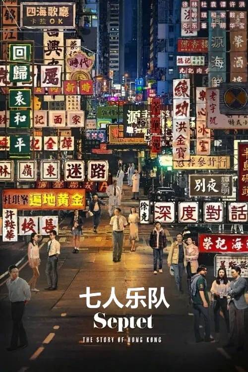 七人乐队粤语(2022)海报