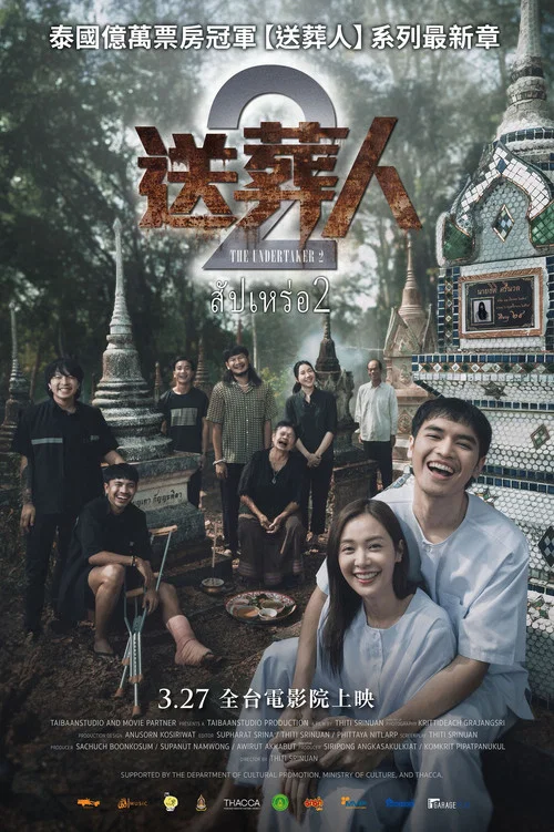送葬人2(2026)海報