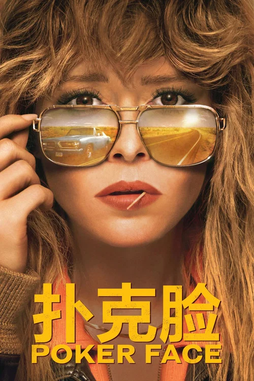 扑克脸第二季剧照2