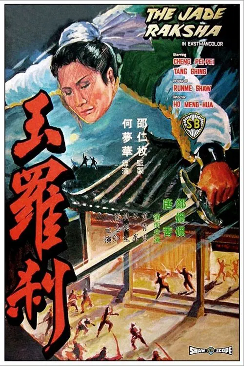 玉罗刹(1968)海报