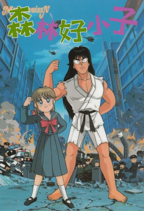森林好小子(1988)海报