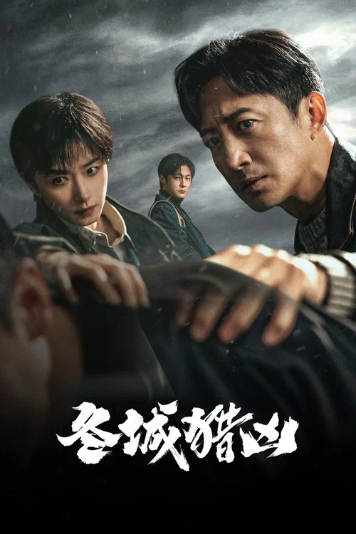 冬城猎凶剧照2