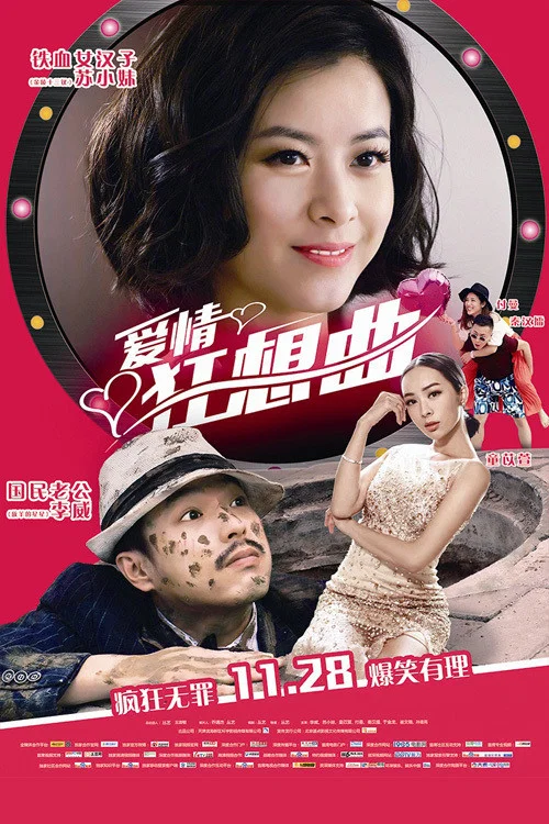 愛情狂想曲(2014)海報