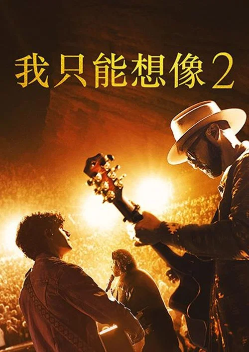 超乎想象2(2026)海报