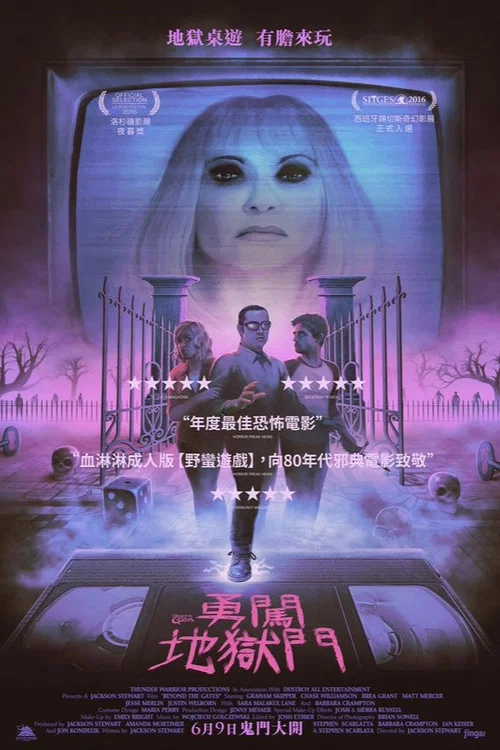 玩進鬼門關(2016)海報