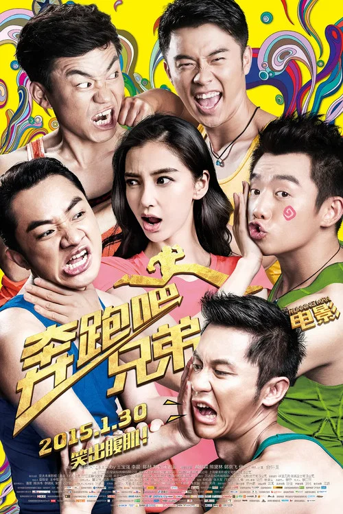 奔跑吧!兄弟劇照2